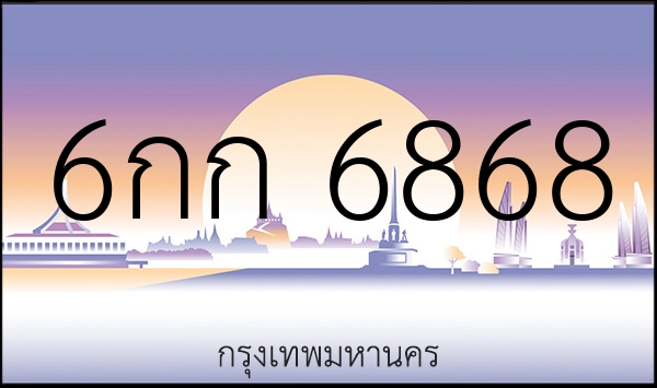 6กก 6868